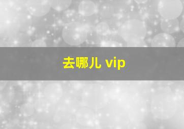 去哪儿 vip